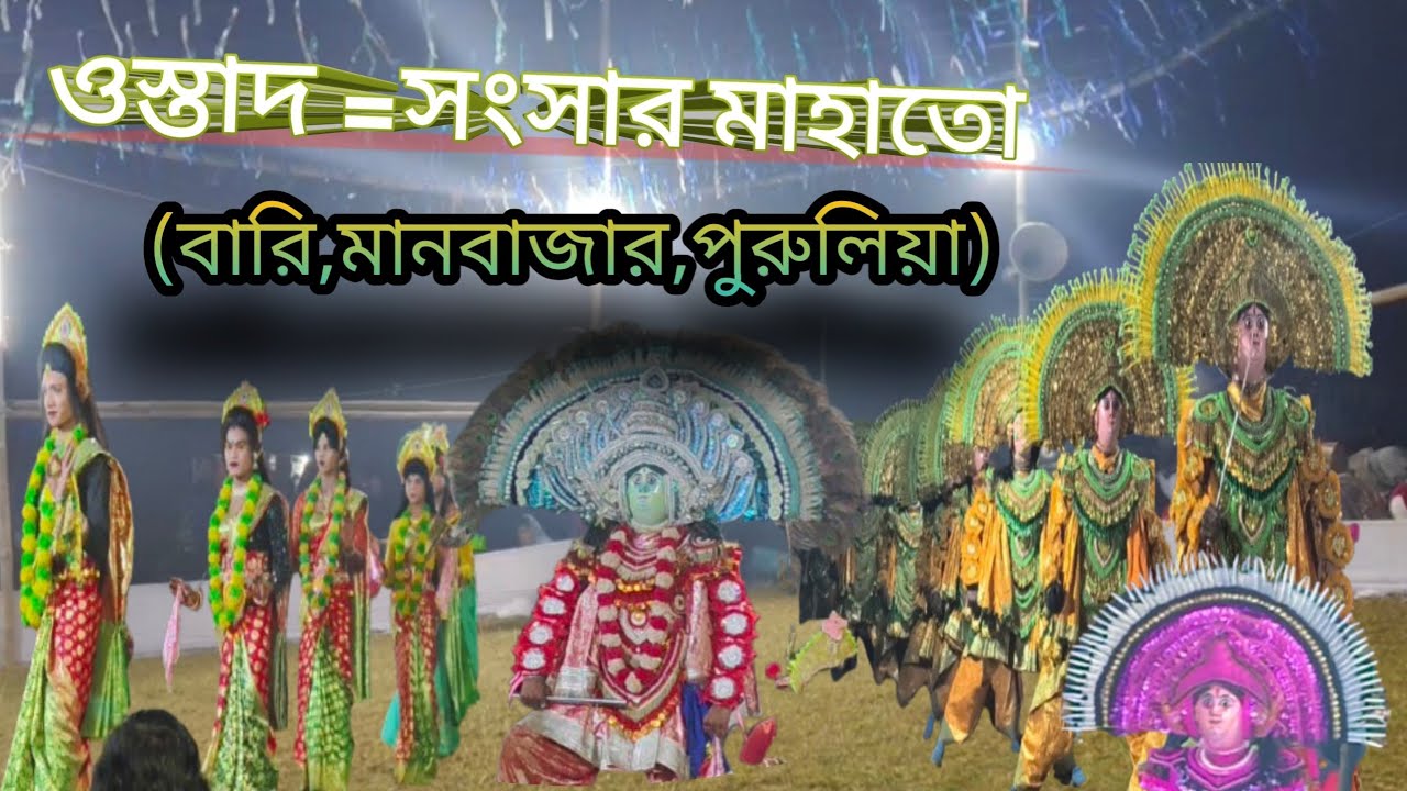 ওস্তাদ সংসার মাহাতো 🥰👍#chou #nach #nach #puruliachounach #sayansar #chou 
