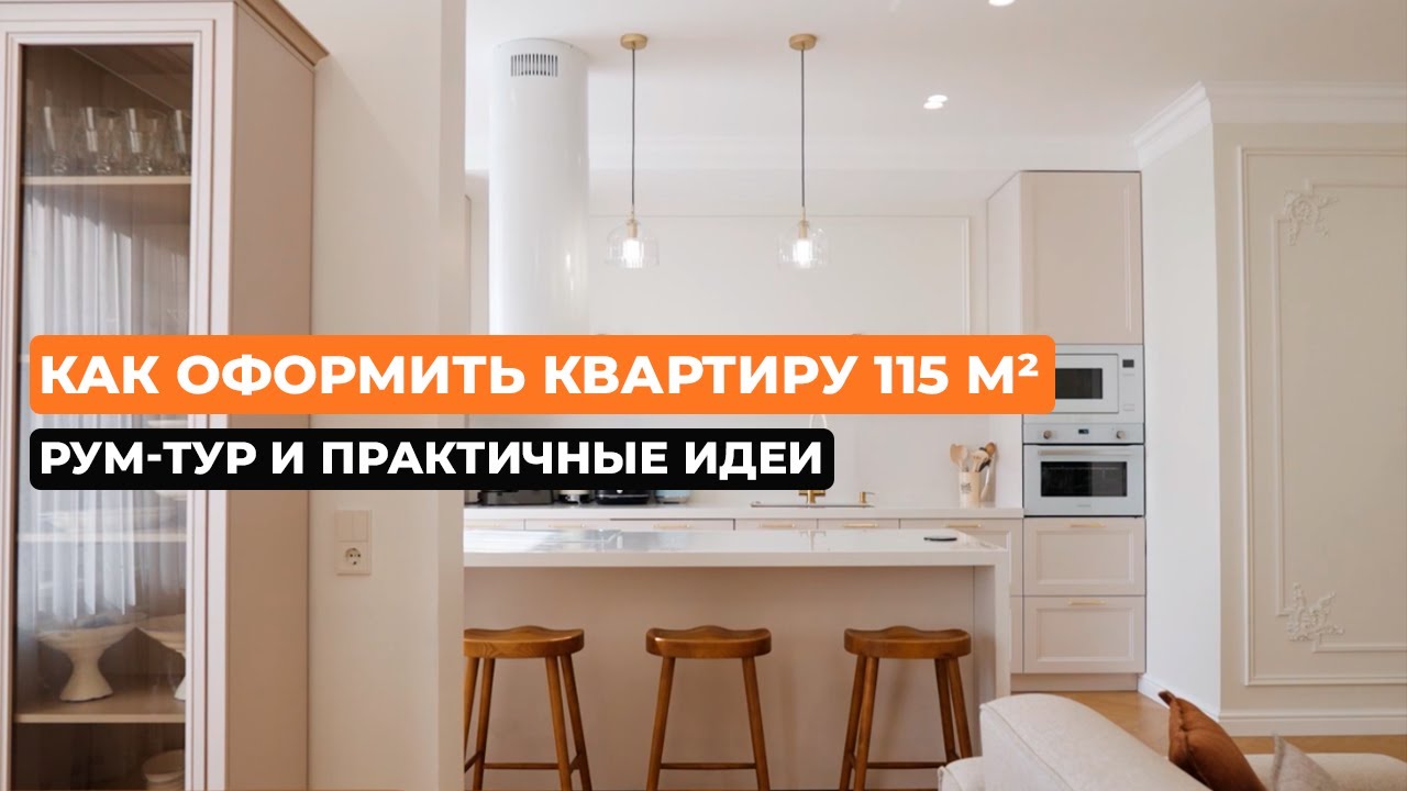 Как оформить квартиру 115 м² — рум-тур и практичные идеи [Ботагоз Даулетбаева]