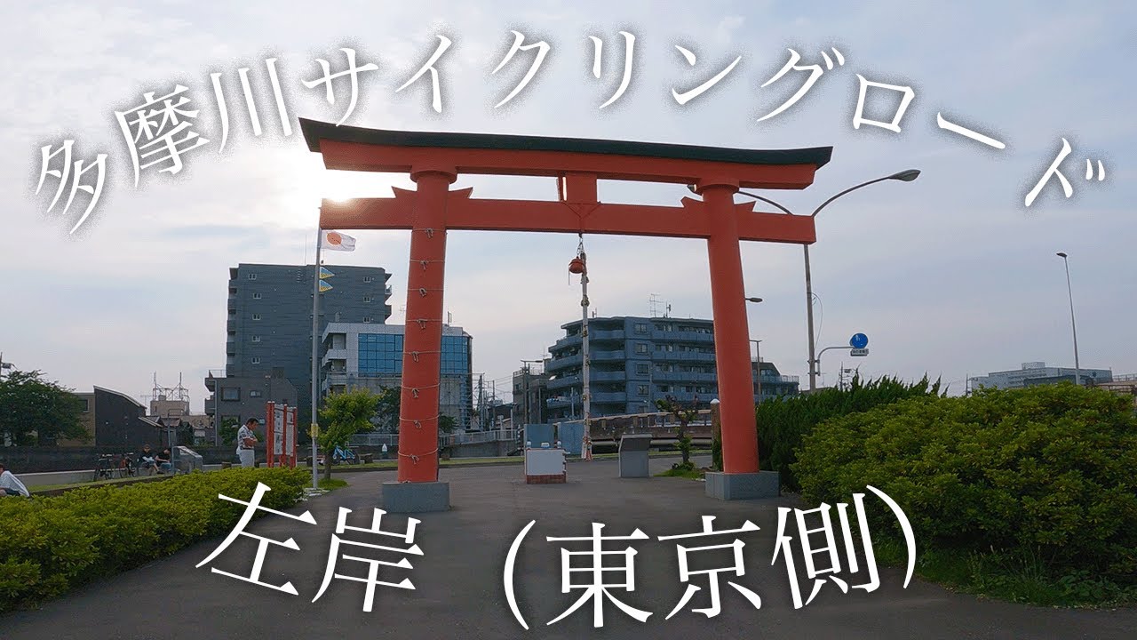 多摩川サイクリングロード 左岸（羽田の鳥居〜二子玉川）2倍速