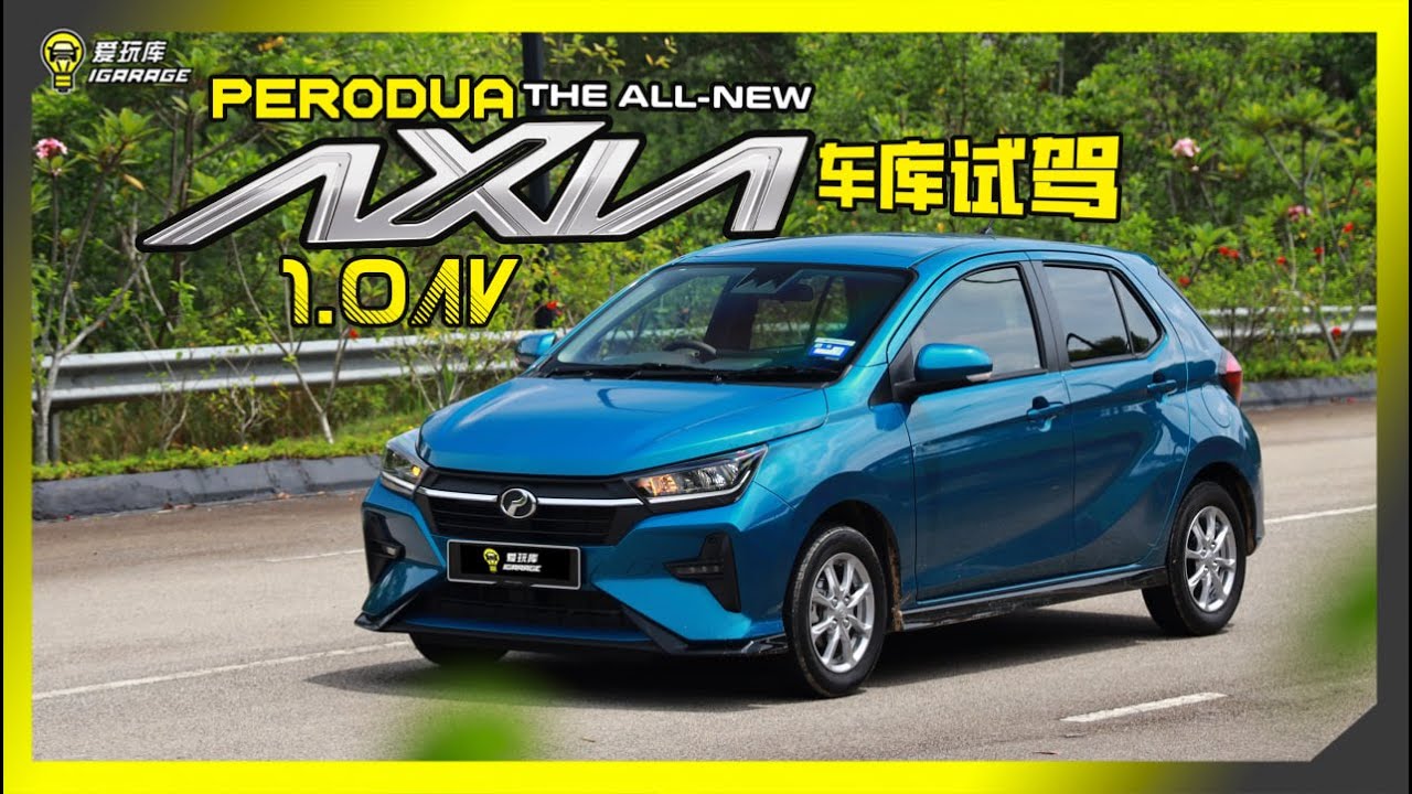 【车库试驾】Perodua Axia 1.0AV 2023 大改款！字幕上线可CC开启！