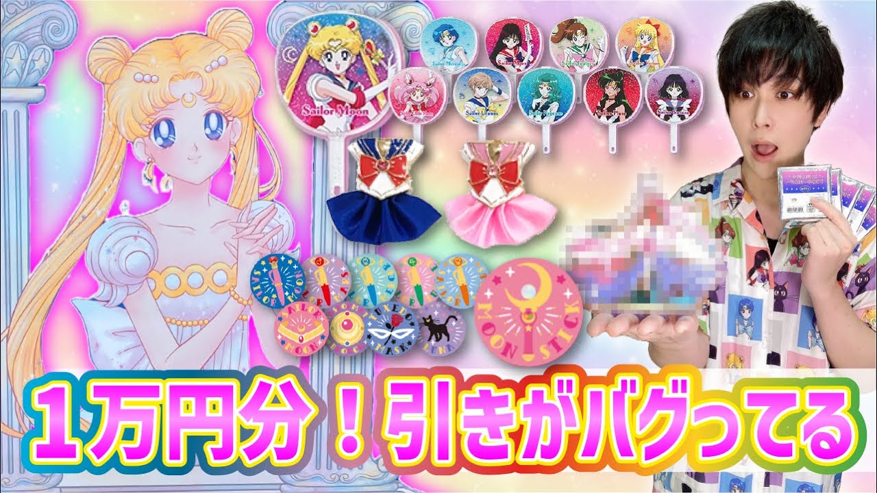 【1万円分】超豪華セーラームーングッズがやばすぎた【セーラームーンストア】グッズ開封