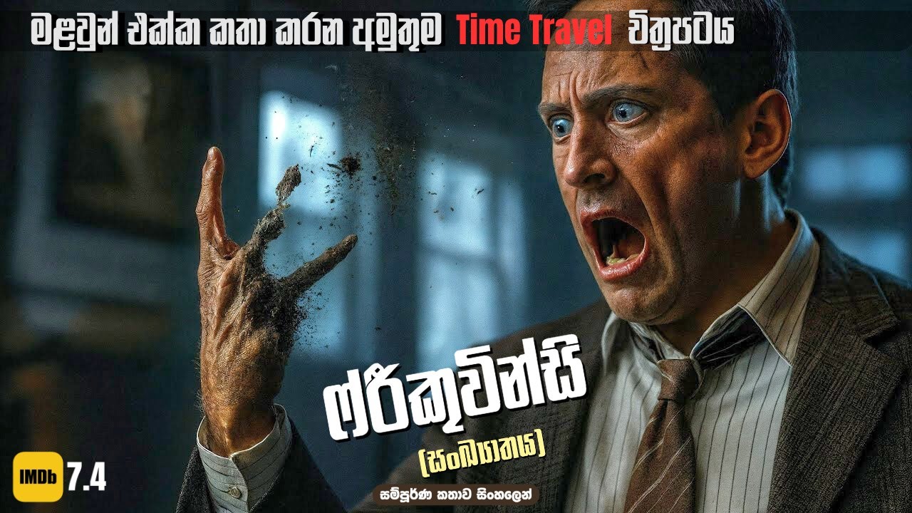 තාත්තාව බේරගන්න අතීතය වෙනස් කරන තරුණයාට වෙච්ච දේ 😨 Frequency Sinhala Movie Review