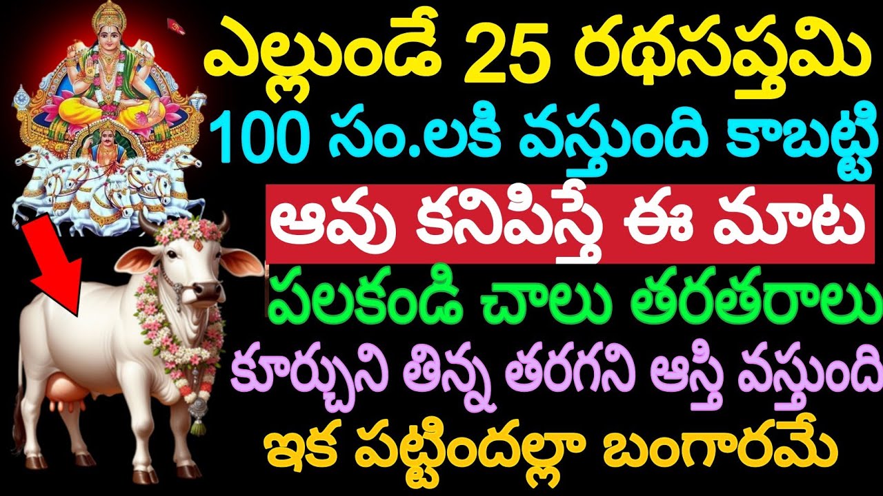 ఎల్లుండే 25 రథసప్తమి 100 సం.లకు వస్తుంది ఆవు కనిపిస్తే ఈ మాట అనండి చాలు తరతరాలు కూర్చొని తిన్న తరగని