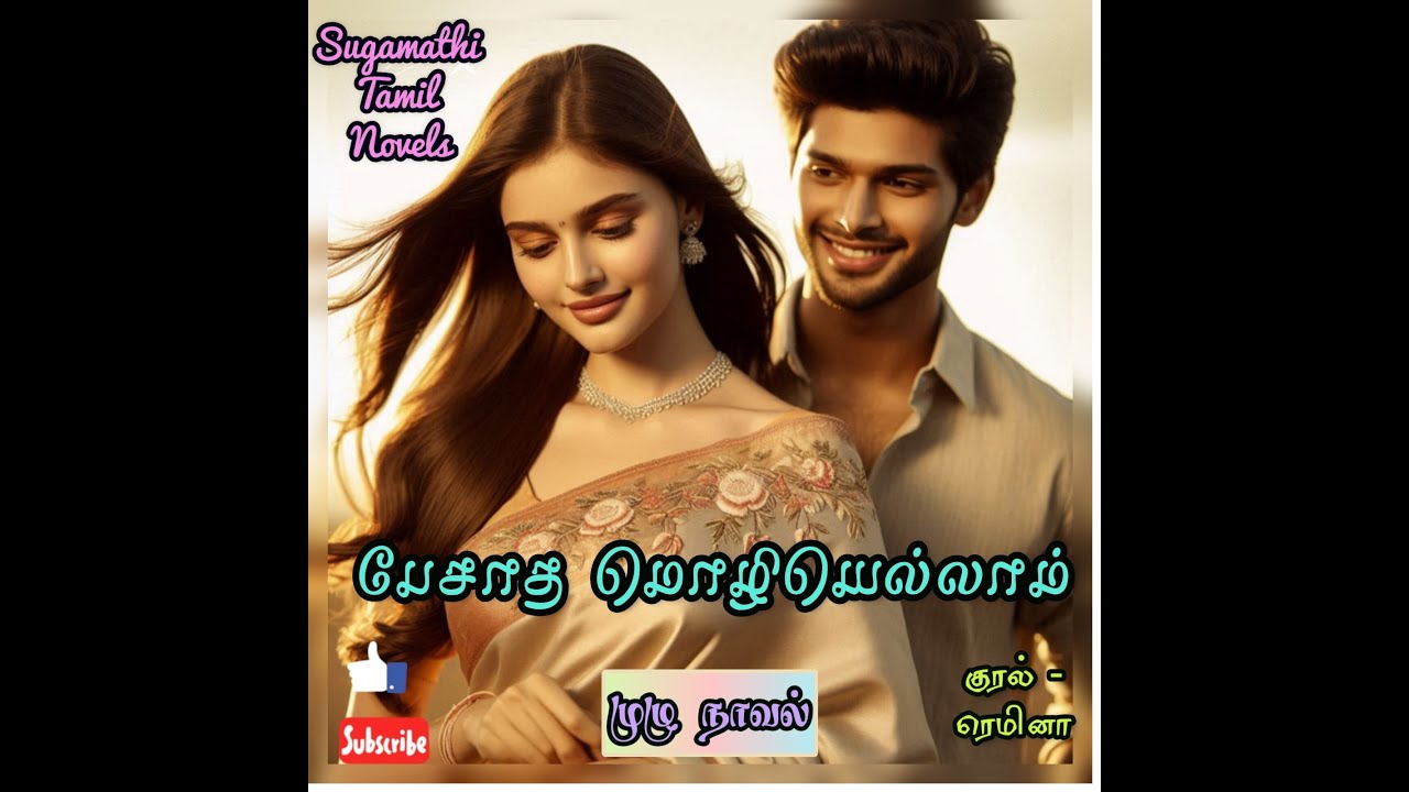 [முழு நாவல்] சுகமதியின் பேசாத மொழியெல்லாம் #sugamathi #rjremina #tamilfullaudiobooks #tamilbooks