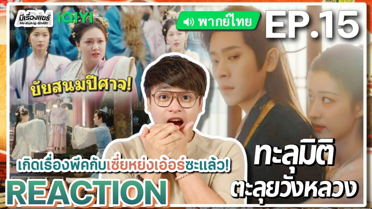 【REACTION】[EP.15] ทะลุมิติตะลุยวังหลวง (พากย์ไทย) How Dare You [成何体统] | iQIYIxมีเรื่องแชร์