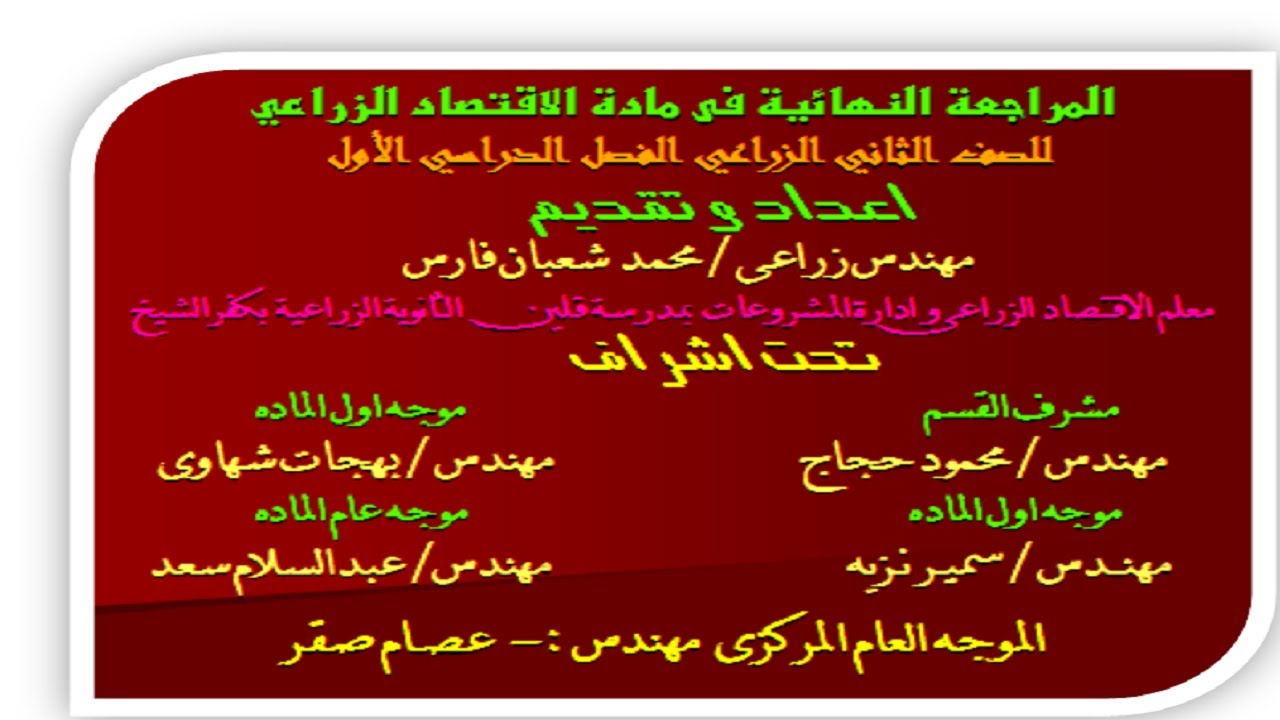 المراجعه النهائيه لطلاب الصف الثانى الزراعى فى مادة الاقتصاد الزراعى