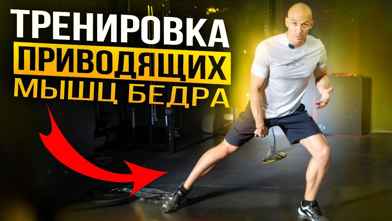 Как тренировать приводящие мышцы бедра