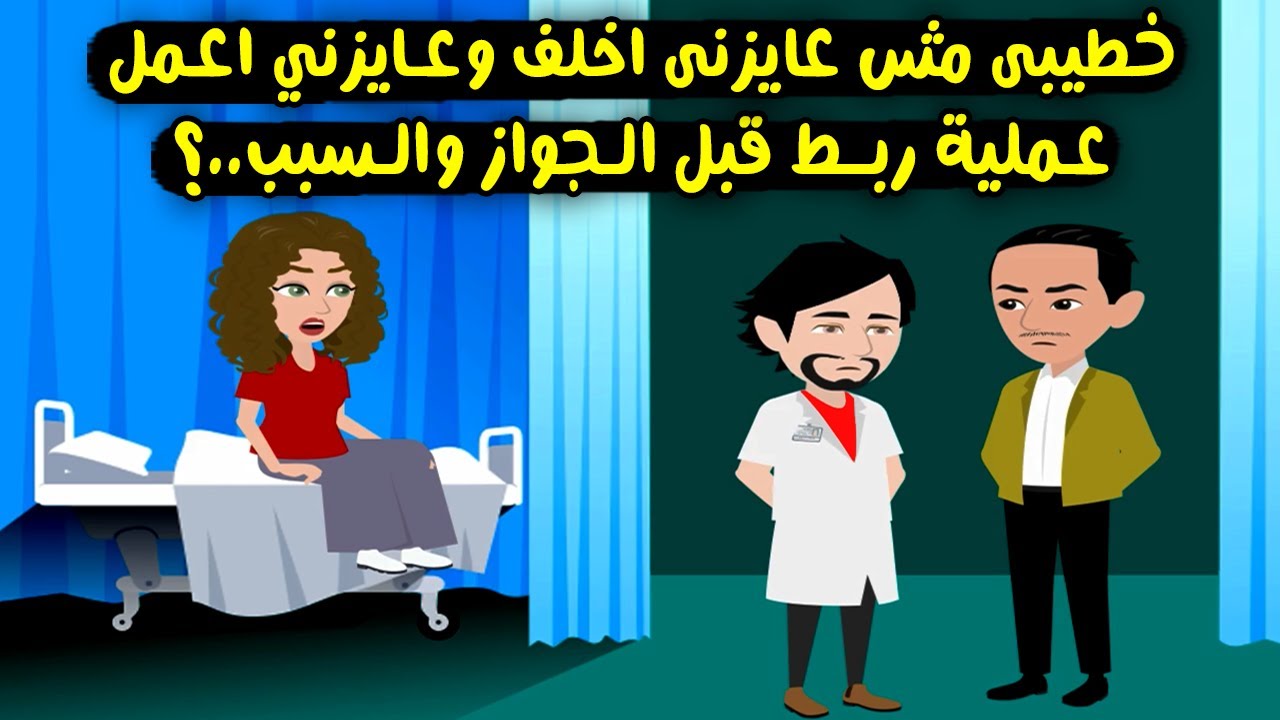 خطيبى مش عايزنى اخلف وعايزنى اعمل عملية ربط  قبل الجواز والسبب...؟ قصص واقعية - حكايات حقيقية