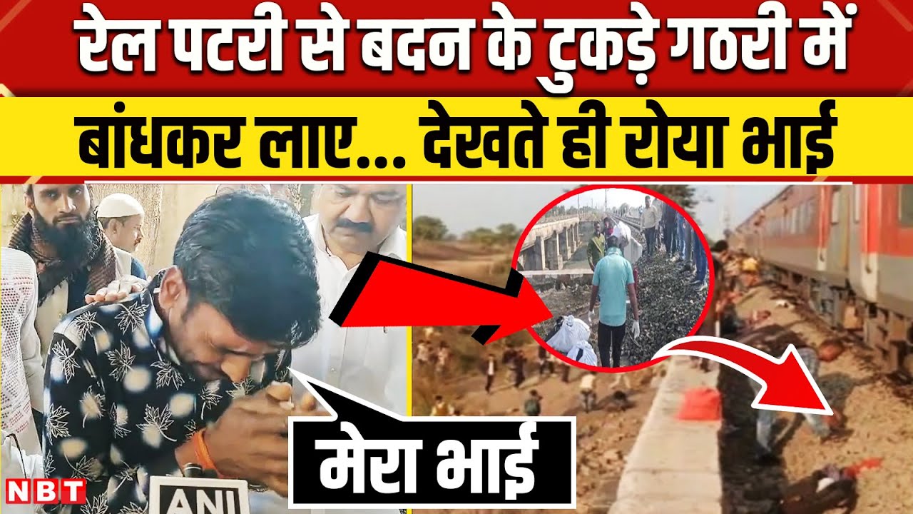Jalgaon Train Accident: रेल पटरी से भाई के टुकड़े गठरी में बांधे Pushpak Express की त्रासदी | NBT