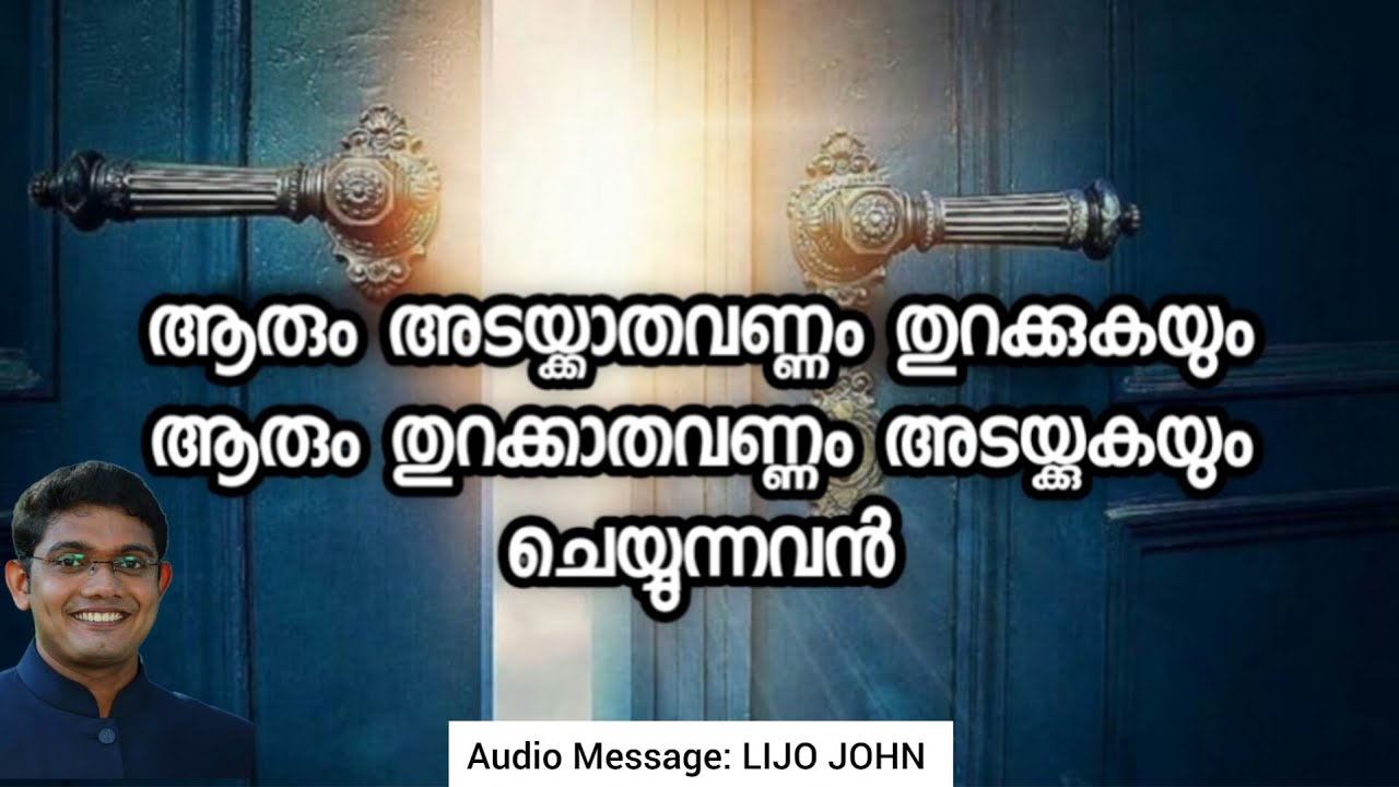 ആരും അടയ്ക്കാതവണ്ണം തുറക്കുകയും ആരും തുറക്കാതവണ്ണം അടയ്ക്കുകയും ചെയ്യുന്നവൻ | Malayalam Message