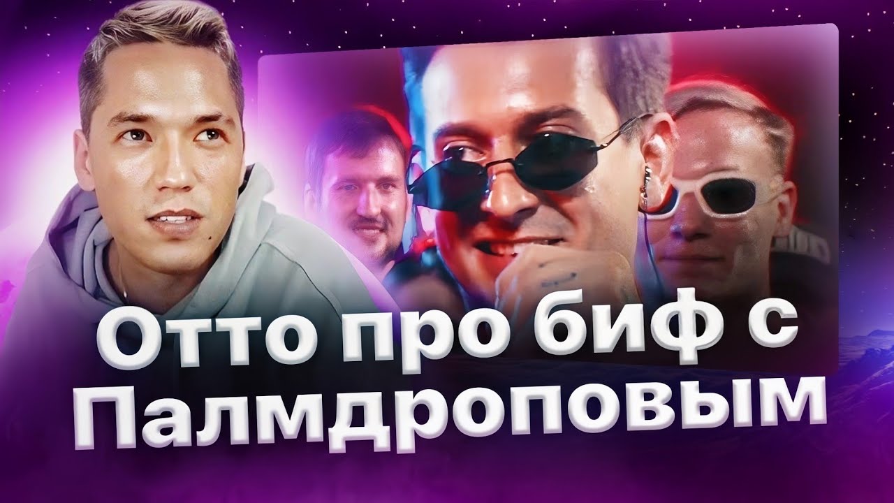 Отто про конфликт с Палмдроповым⚔️