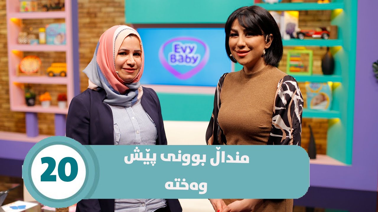 Daykana Lagall Evy Baby - Alqay 20 منداڵ بوونی پێش وەختە