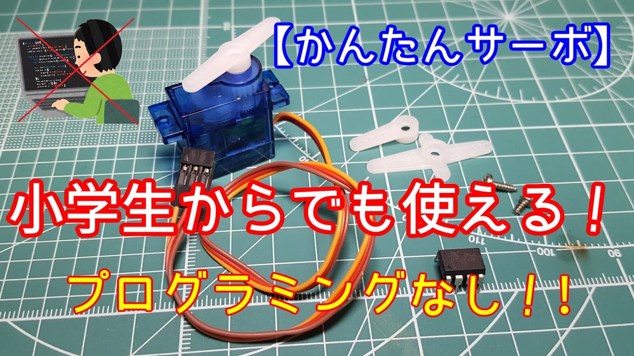 【電子工作】かんたんサーボ　小学生から使えるサーボモータIC