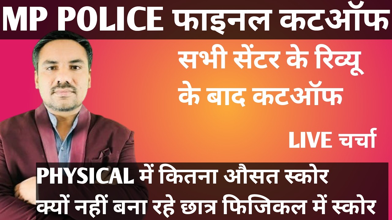 MP POLICE फाइनल कटऑफ।।सभी फिजिकल सेंटर के रिव्यू के बाद कटऑफ।।