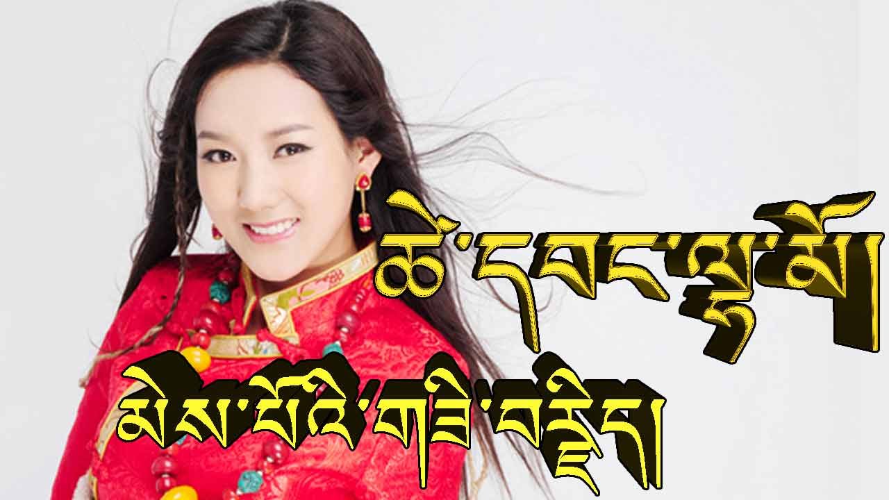 མེས་པོའི་གཟི་བརྗིད།  ཚེ་དབང་ལྷ་མོ། MEPOE ZIGYID BY TSEWANG LHAMO