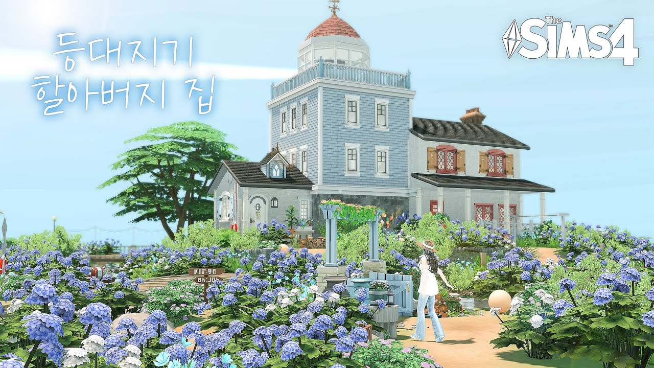 심즈4 건축 | 🌼꽃밭 가득! 타르토사 등대지기 할아버지의 집을 여름느낌 물씬 나게 건축하기⛵️ | NOCC