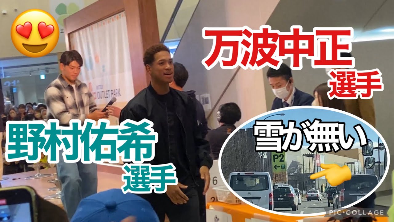 日ハムが三井アウトレットパークに来た！😆雪が全然無くなりました〜