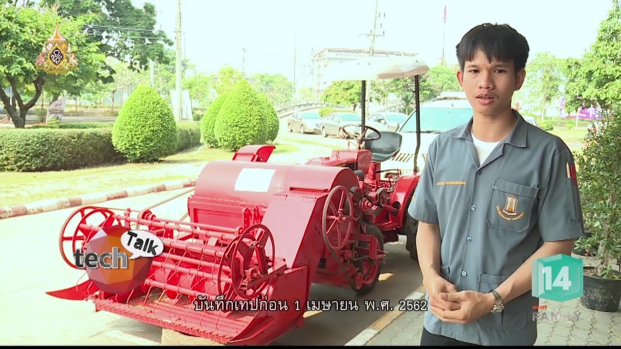 รถเกี่ยวนวดข้าวแบบต่อพ่วงรถแท็กเตอร์ขนาดเล็ก  (14เม.ย.62) Tech Talk  | MCOT Family 14