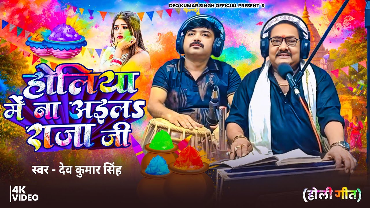 होलीया में ना अइला राजाजी।।Deo Kumar Singh।।Holi Song 2026