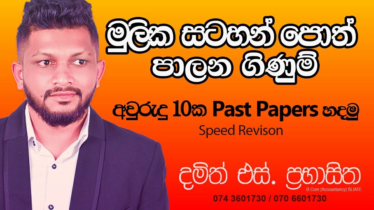 අවුරුදු 10ක Past Paper ~ මුලික සටහන් පොත්/ VAT / පාලන ගිණුම් | Speed Revision