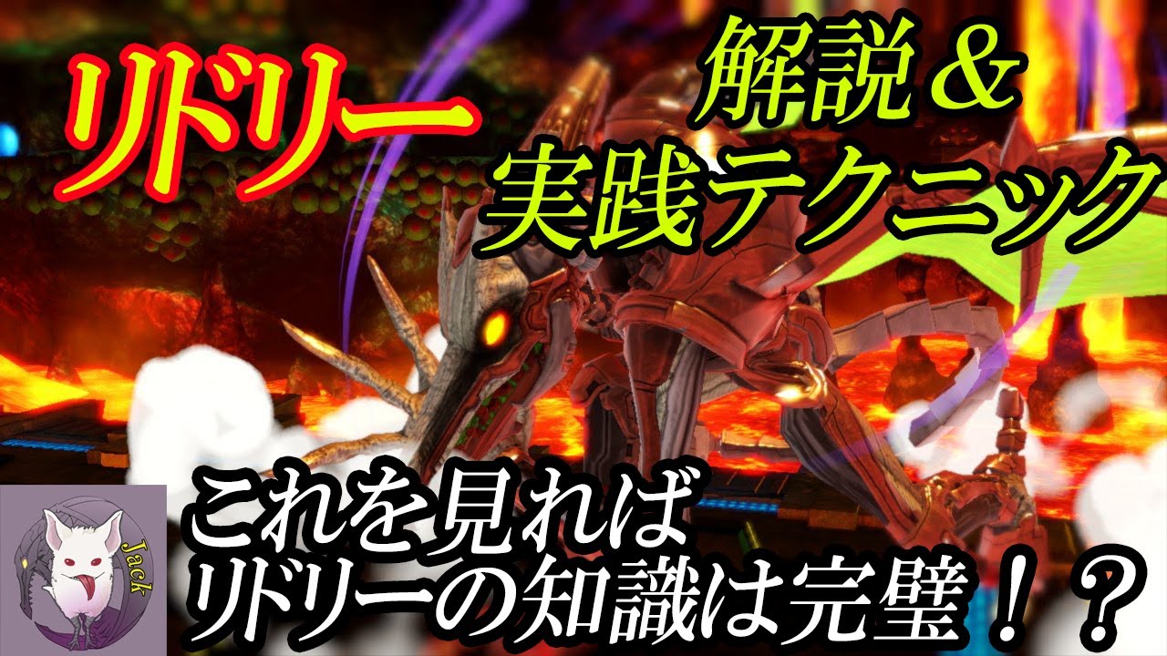 【リドリー基礎知識編】意外と知らない！？リドリーのあれこれ解説＆実践テクニック！【スマブラSP】