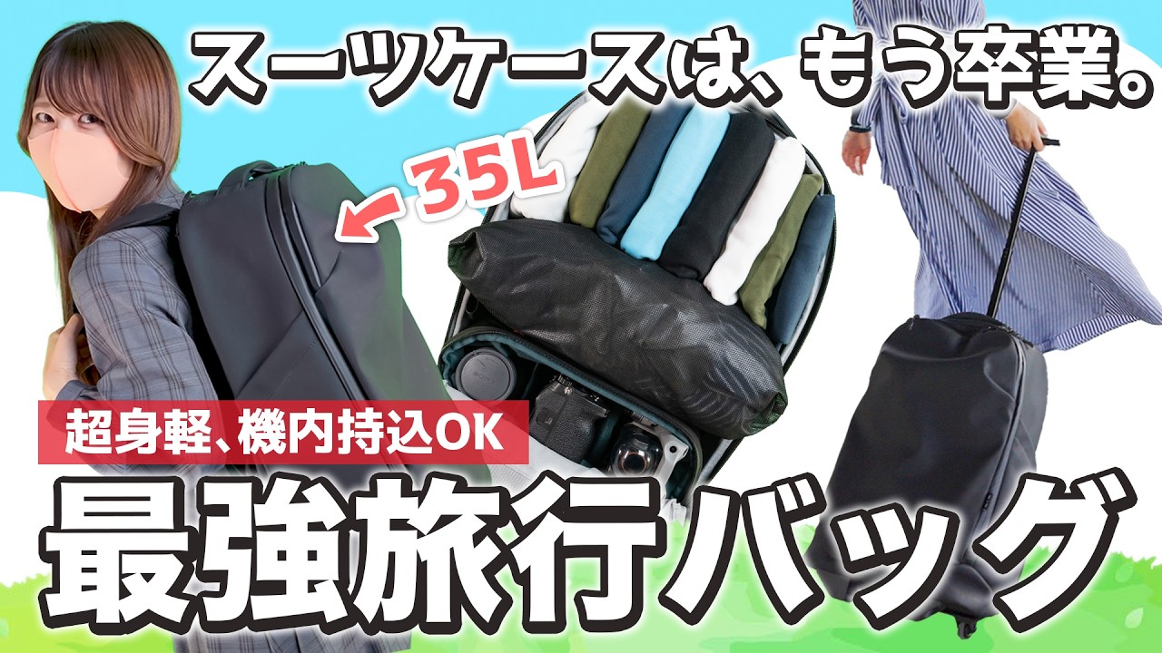 【革命】リュック派の私が絶賛する新形態バッグ🤩これ1つで旅がもっと身軽になる‼️【機内持ち込み可・海外も国内も・おすすめ旅行グッズ】