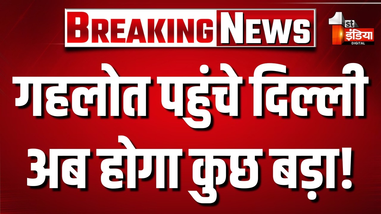 Ashok Gehlot पहुंचे Delhi। Rahul Gandhi। Sonia Gandhi। Congress। Sachin Pilot | Rajasthan Politics