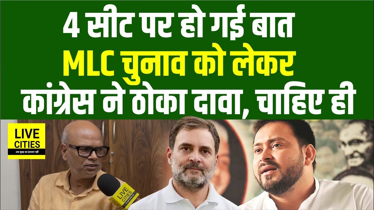 Bihar Congress President Rajesh Ram ने MLC Election को लेकर किया दावा... | Bihar News | Live Cities