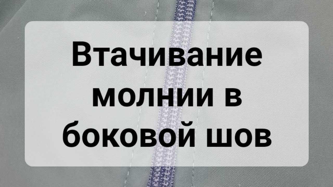 Втачивание молнии в боковой шов зимнего пальто/куртки. Пошаговая инструкция