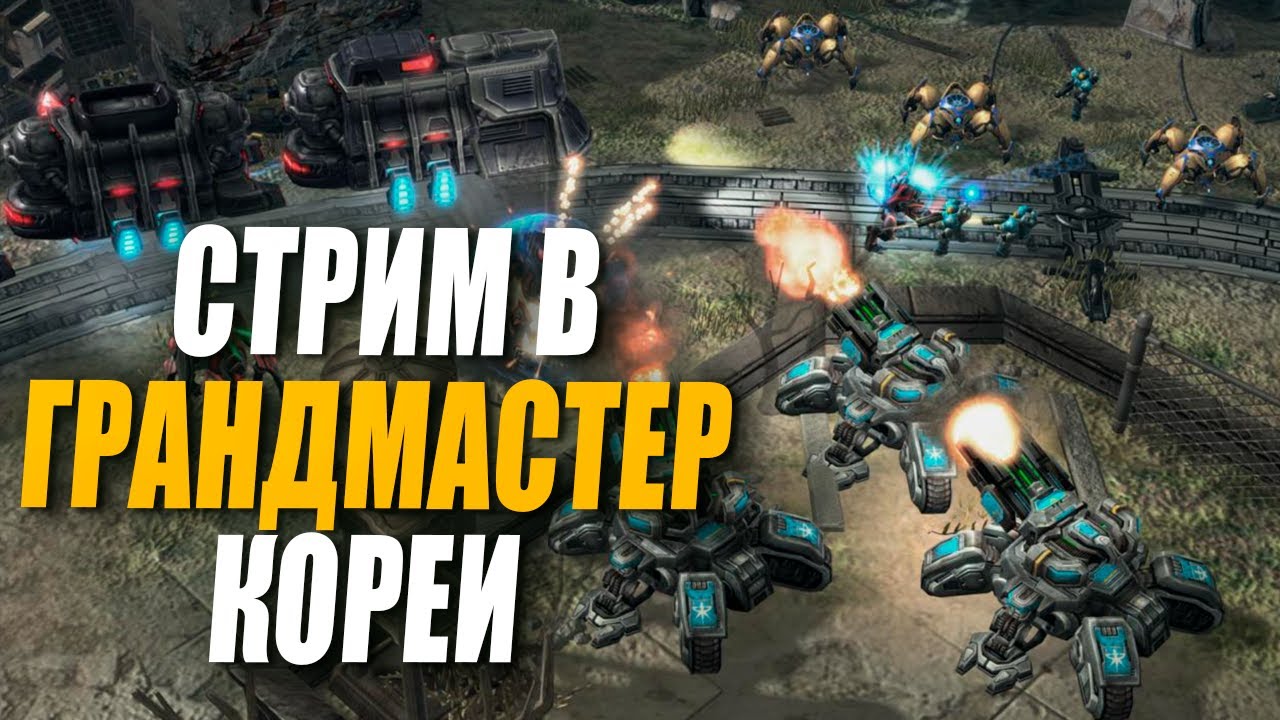 [СТРИМ] Корейский ладдер в Грандмастер Лиге и разговорчики в StarCraft 2