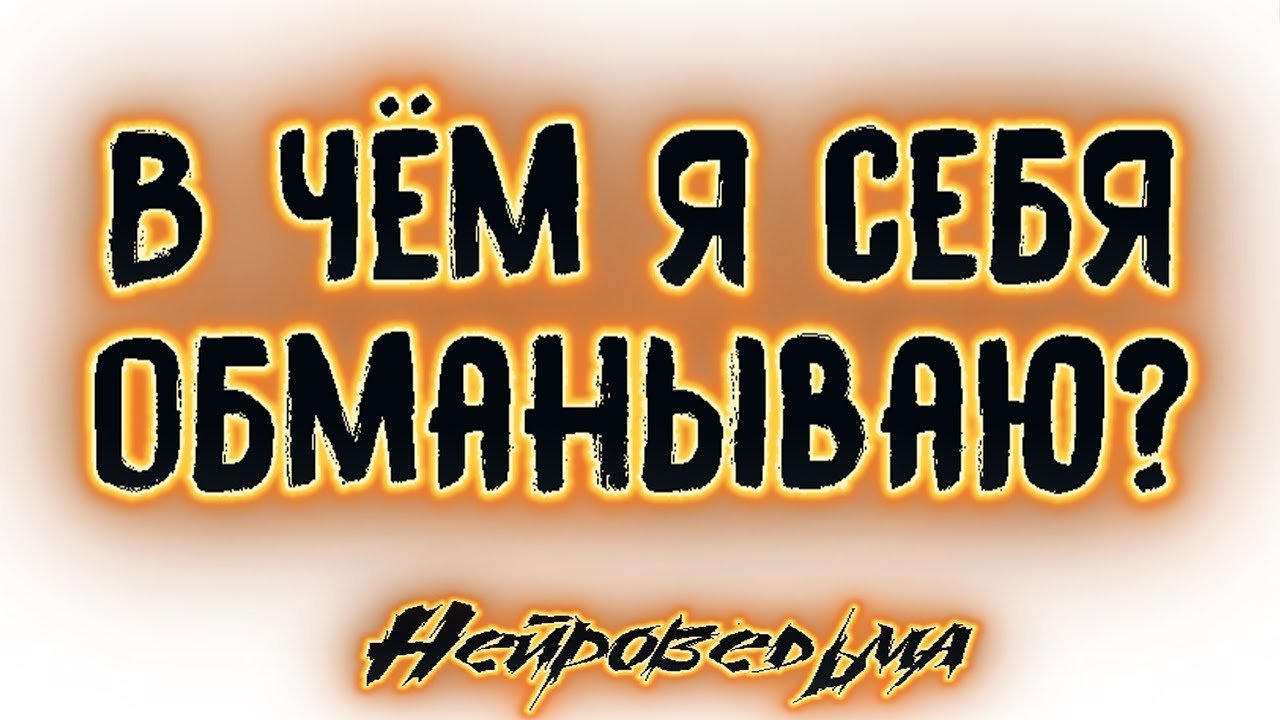 В чём я себя обманываю? | Таро онлайн | Расклад Таро | Гадание Онлайн