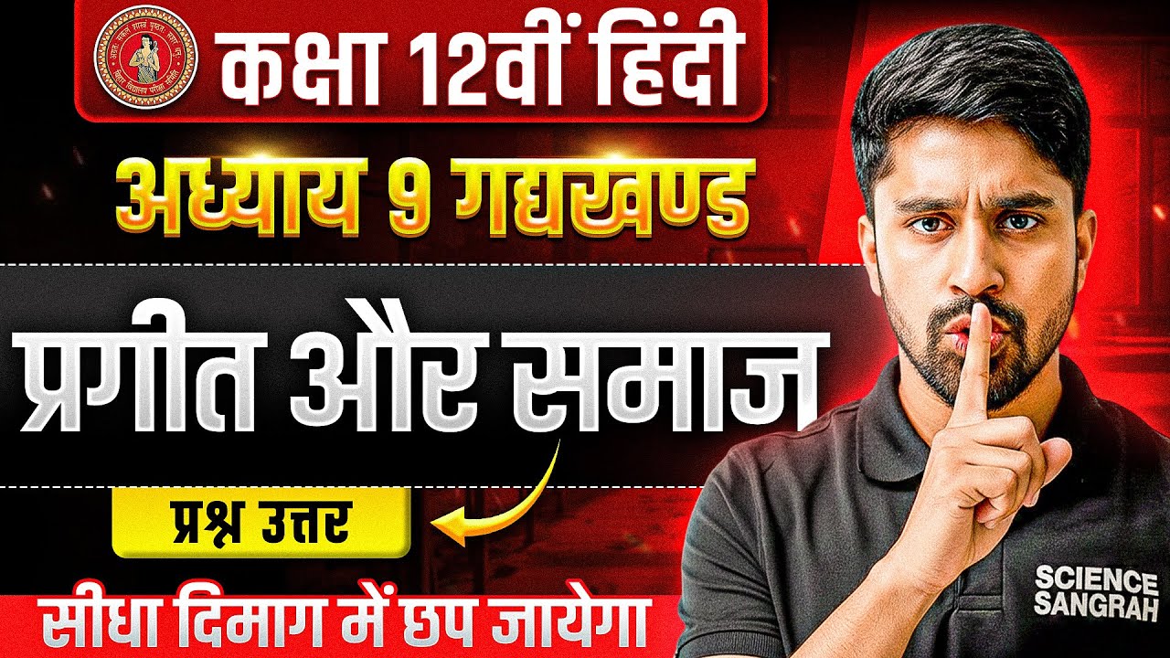 प्रगीत और समाज🔥प्रश्न उत्तर | Class 12 Hindi Chapter 9 Question Answer | Bihar Board 12th Hindi 2026