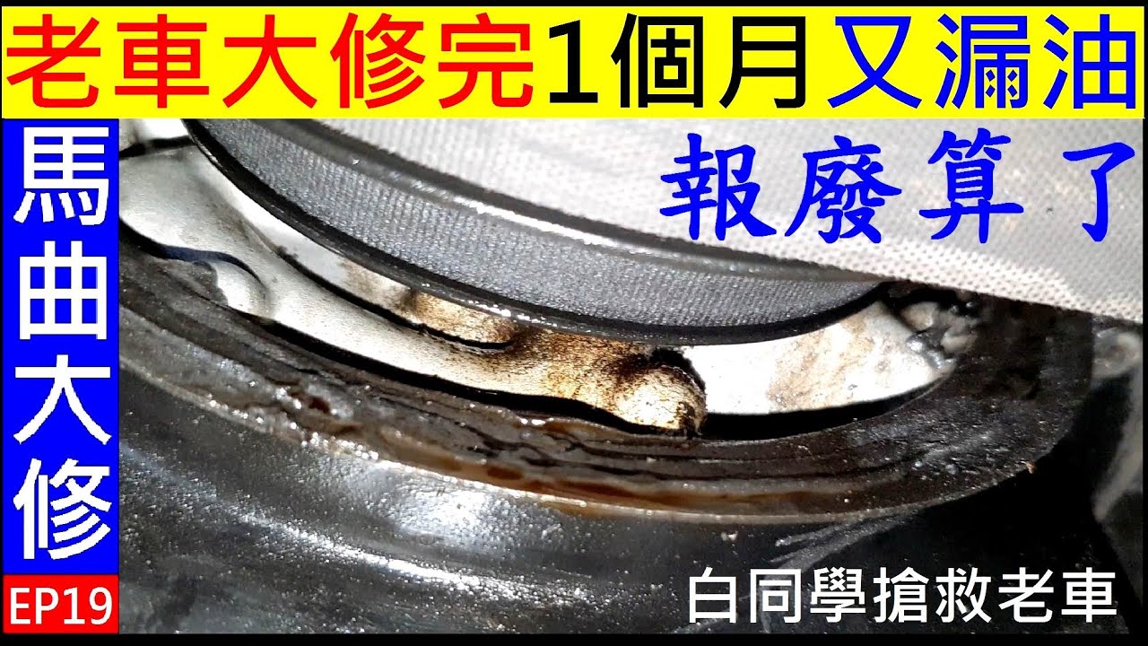 我看這台報廢算了【大修完開一個月又漏油】Crankshaft oil seal replacement 曲軸油封更換。白同學March大修EP19白同學搶救老車DIY