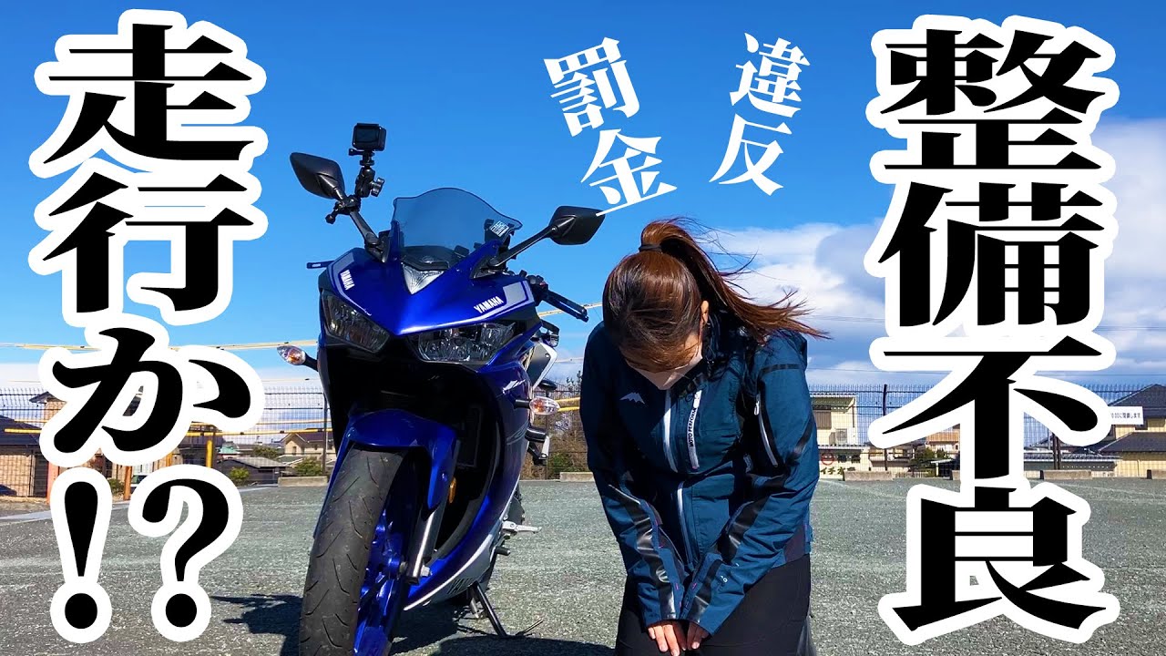 バイク女子、整備不良違反か！？