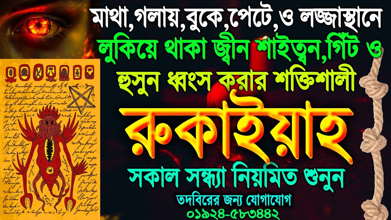 জ্বীন ভূত ধরা যাদু করা নষ্ট করা বান মারা কাজে বাধা ও ক্ষতি থেকে বাঁচার অত্যন্ত শক্তিশালী রুকাইয়া