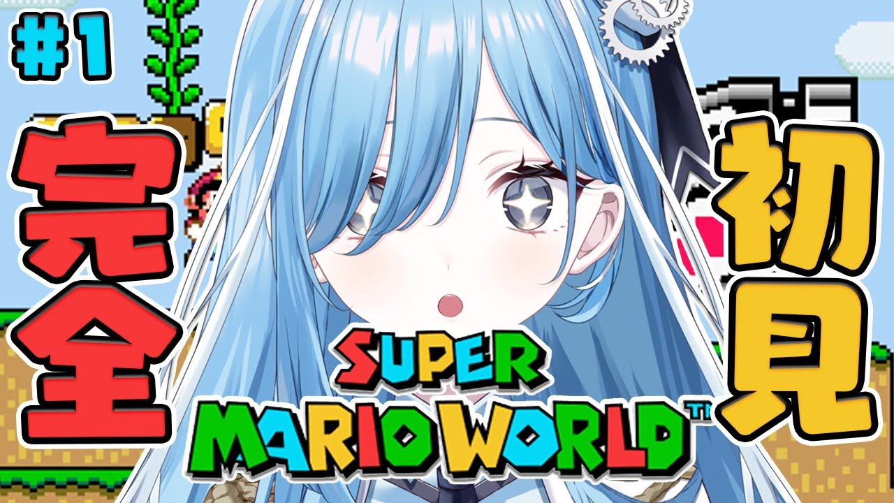 〖 スーパーマリオワールド 〗#1 1990年発売の名作アクションを初見プレイ✧*｡〖 透乃おと / Varium 〗