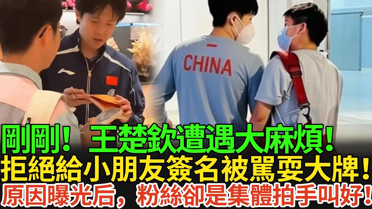 剛剛！王楚欽遭遇大麻煩！拒絕給小朋友簽名被駡耍大牌！原因曝光后，粉絲卻是集體拍手叫好！#王楚欽 #孫穎莎 #国球乒乓 #pingpong #新加坡冠軍賽