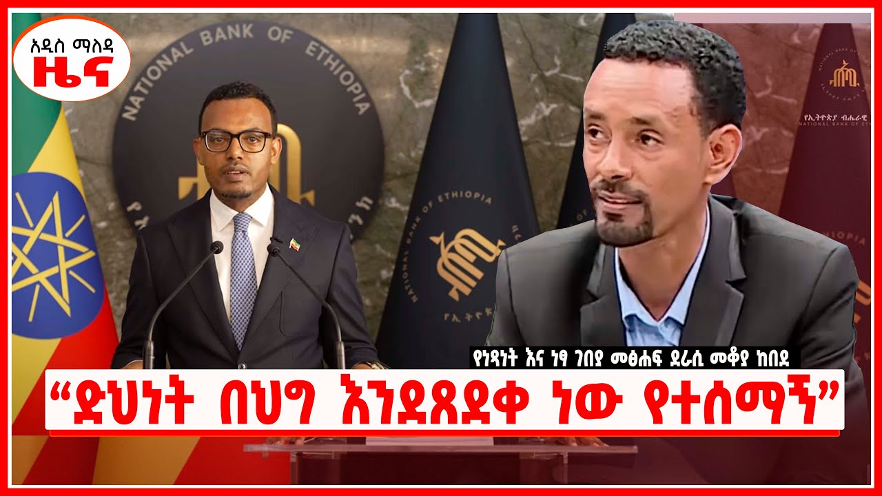 “ድህነት በህግ እንደጸደቀ ነው የተሰማኝ” | የነጻነት እና ነፃ ገበያ መፅሐፍ ደራሲ መቆያ ከበደ | #ethiopia #ethiopian#addisababa #ዜና
