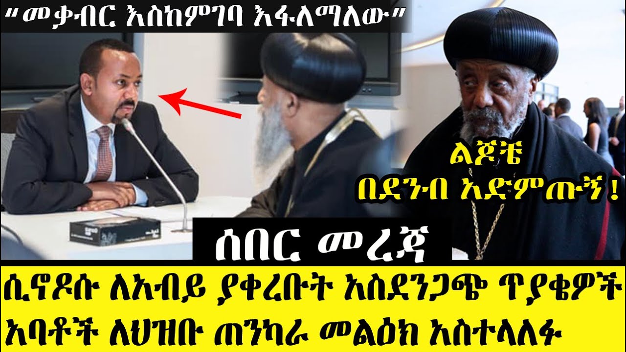 Ethiopia፡ ሲኖዶሱ በዛሬው ስብሰባ ለጠ/ሚ አብይ ያቀረቡት ጥያቄዎች | PM Abiy meeting today with Ethiopia Orthodox Sinodos
