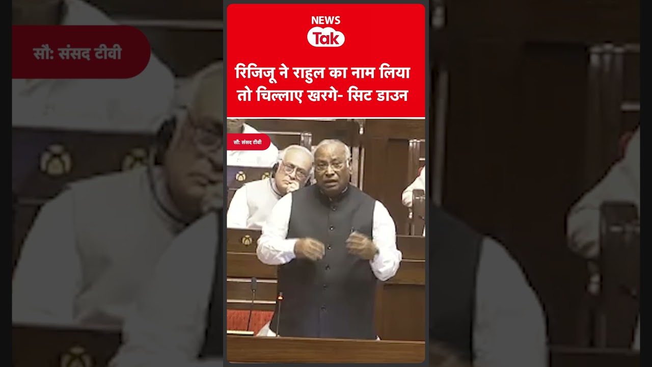 Kiren Rijiju ने ऐसा क्या कहा कि चिल्लाने लगे Mallikarjun Kharge?  #shortsfeed