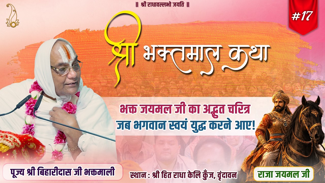 #17 श्री भक्तमाल कथा | भक्त जयमल जी का अद्भुत चरित्र |Pujya Shri Biharidas Ji Bhaktmaali