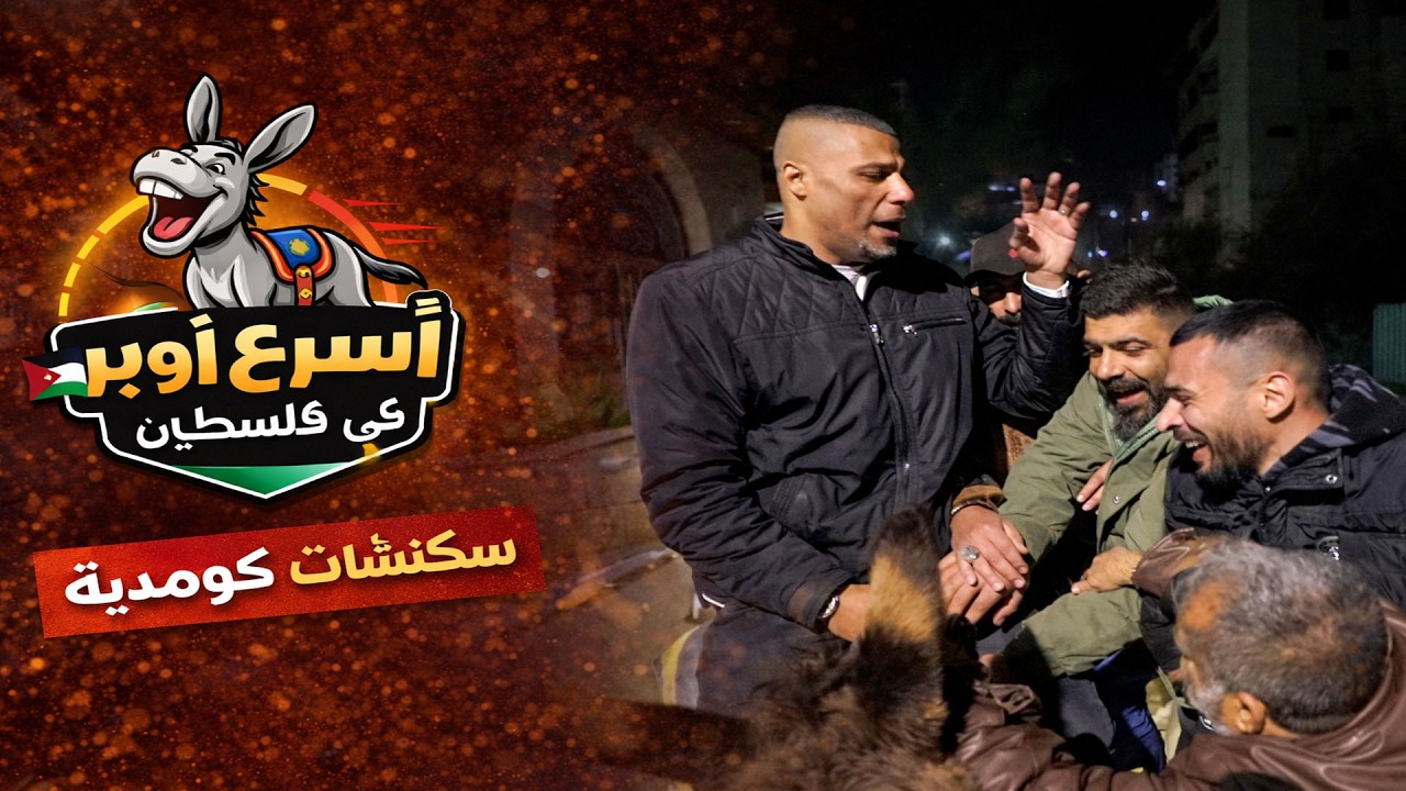 لما تقطع البنزين في فلسطين… هذا صار أسرع أوبر في البلد! 😂🐴