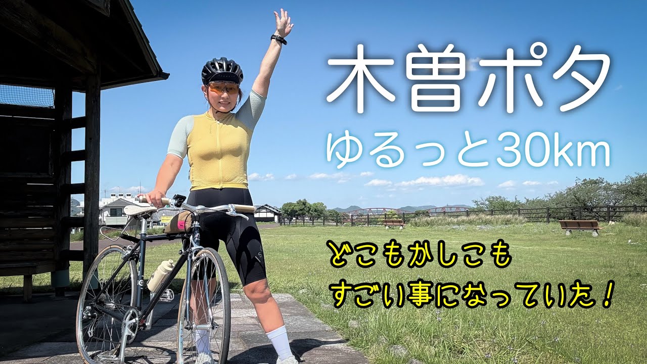 こんな光景見た事ない！いつもと違う木曽川サイクリングロードだった！ロードバイク女子ゆみやみのゆるぽたサイクリング！木曽ポタ