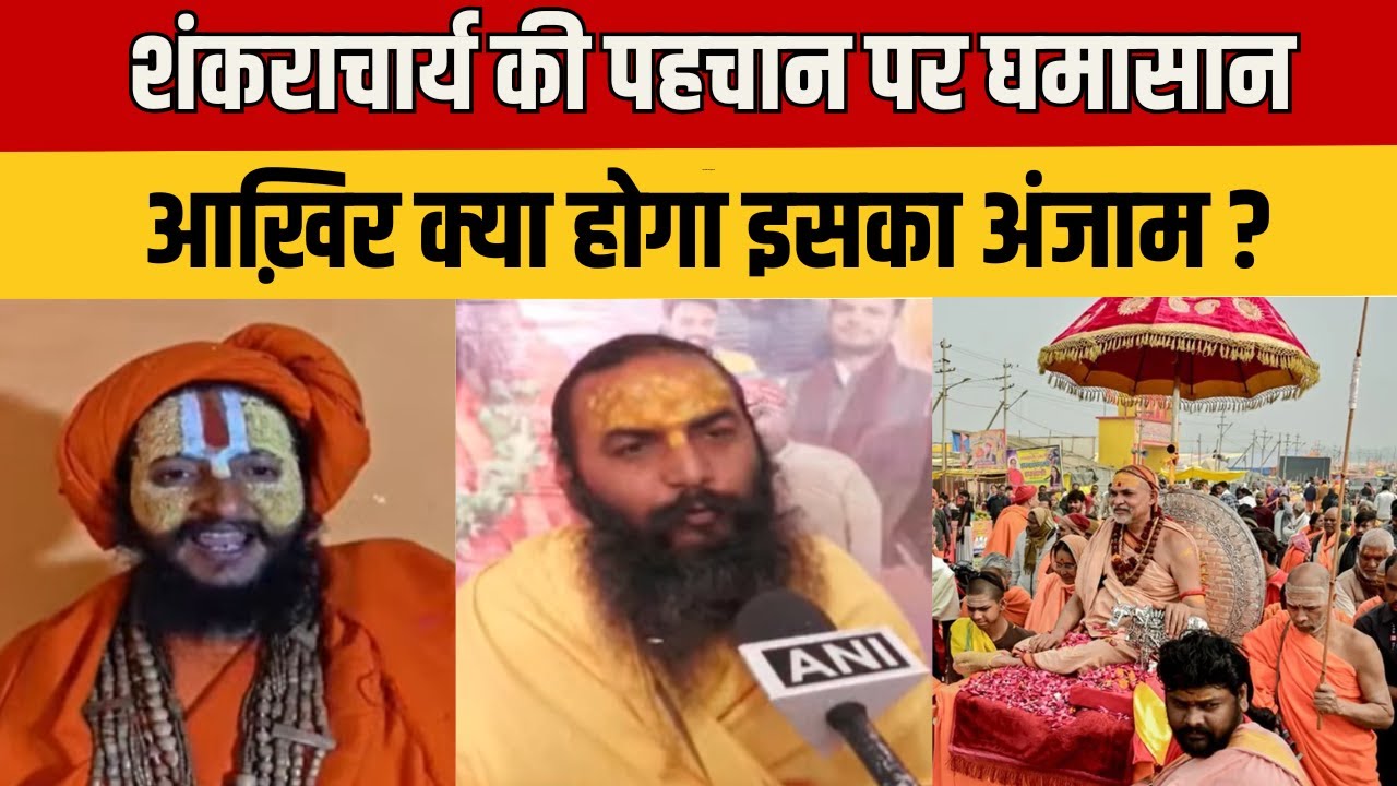 Shankaracharya Controversy: अविमुक्तेश्वरानंद के तेवर से हड़कंप,  शंकराचार्य की पहचान पर घमासान !