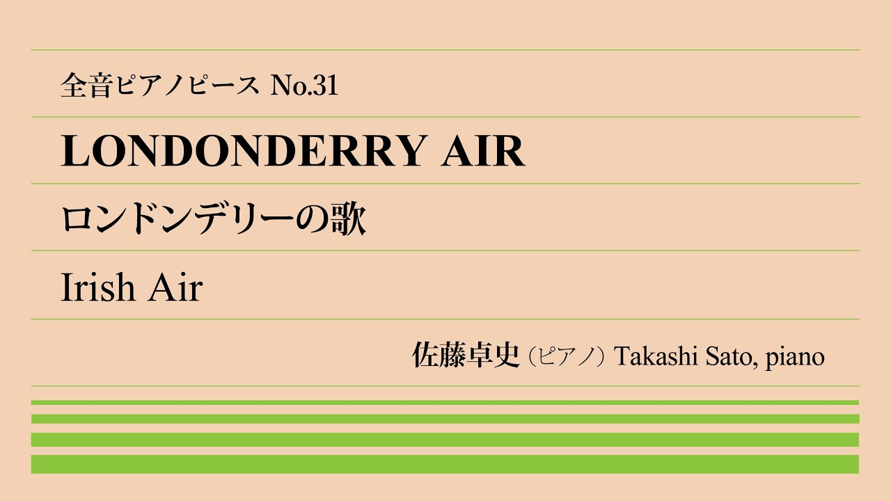 【世界の終り】ロンドンデリーの歌(アイルランド民謡) ピアノ:佐藤卓史｜全音ピアノピース#031▶1:00～演奏スタート▶別名「ダニーボーイ」▶コバケンアンコール定番▶佐藤編のCDもあり〼