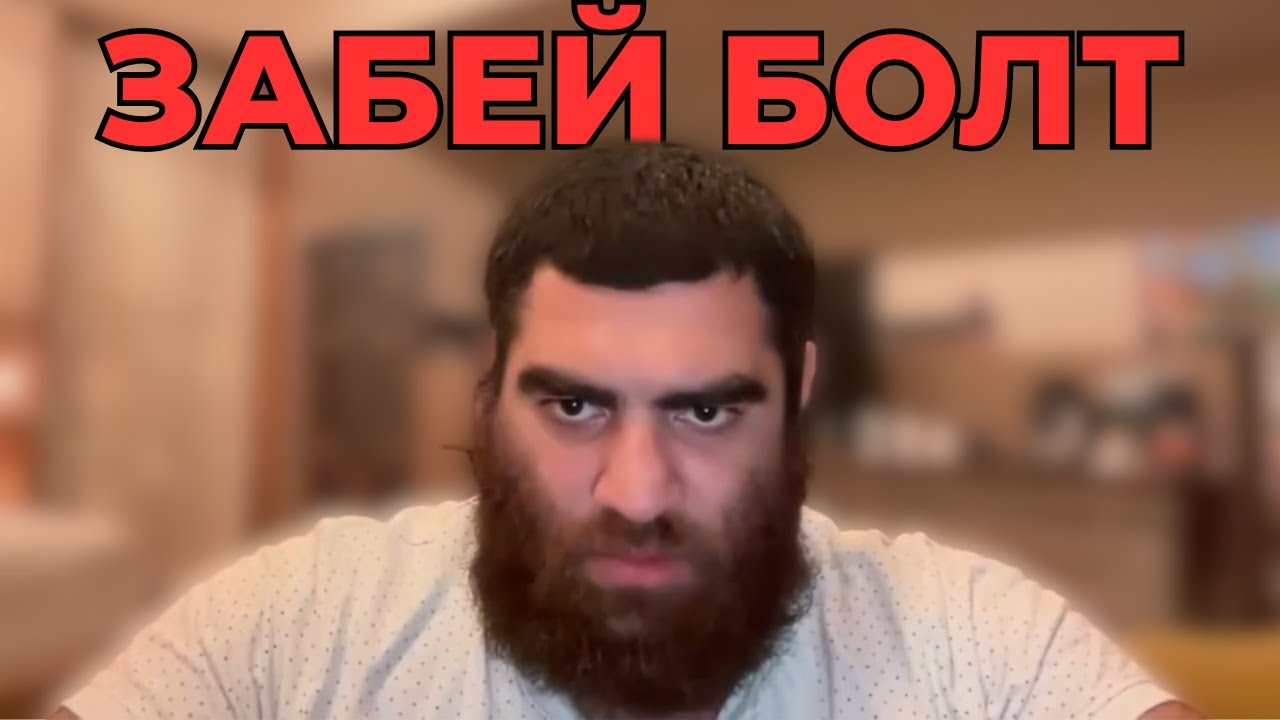 ЗАБЕЙ БОЛТ на окружающих | Арсен Маркарян