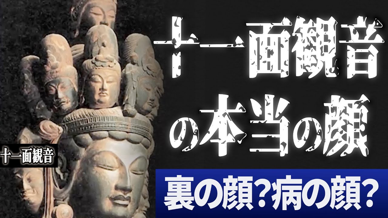 十一面観音の本当の顔とは？