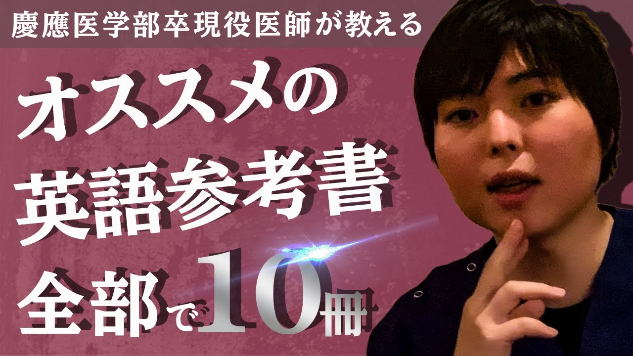 【受験英語】偏差値80の慶医卒医師が選ぶ最強の参考書10選【保存版】