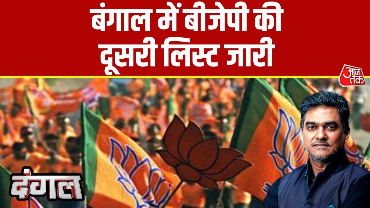 Dangal: Bengal Elections 2026 के लिए BJP की दूसरी लिस्ट में 111 नाम | TMC Vs BJP | Sahil Joshi