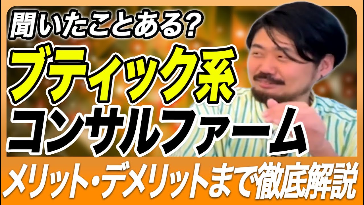 ブティック系コンサルファームとは何か？